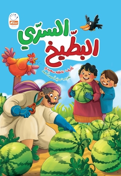 البطّیخ السرّی